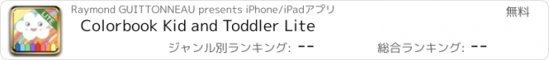 おすすめアプリ Colorbook Kid and Toddler Lite