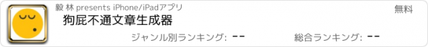 おすすめアプリ 狗屁不通文章生成器