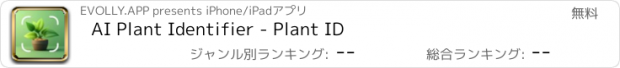 おすすめアプリ AI Plant Identifier - Plant ID