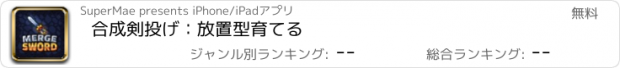 おすすめアプリ 合成剣投げ：放置型育てる