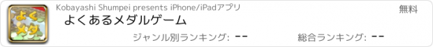 おすすめアプリ よくあるメダルゲーム