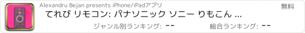 おすすめアプリ てれび リモコン: パナソニック ソニー りもこん シャープ