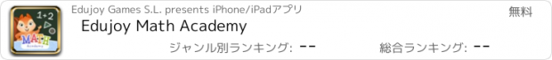 おすすめアプリ Edujoy Math Academy