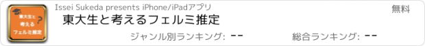 おすすめアプリ 東大生と考えるフェルミ推定