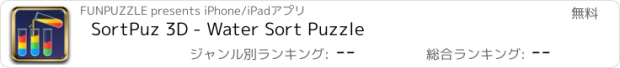 おすすめアプリ SortPuz 3D - Water Sort Puzzle