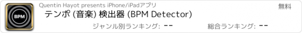 おすすめアプリ テンポ (音楽) 検出器 (BPM Detector)