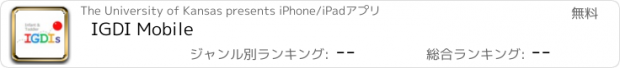 おすすめアプリ IGDI Mobile