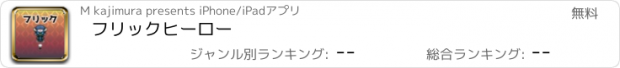 おすすめアプリ フリックヒーロー