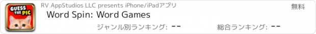 おすすめアプリ Word Spin: Word Games