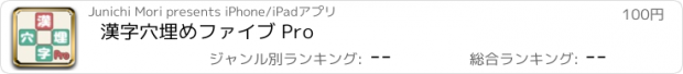 おすすめアプリ 漢字穴埋めファイブ Pro