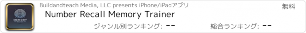 おすすめアプリ Number Recall Memory Trainer