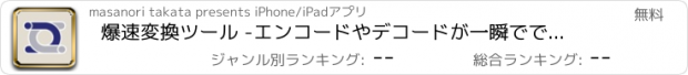 おすすめアプリ 爆速変換ツール -エンコードやデコードが一瞬でできる！