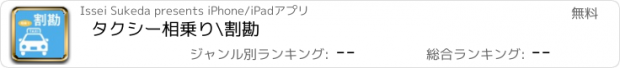 おすすめアプリ タクシー相乗り¥割勘