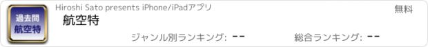 おすすめアプリ 航空特