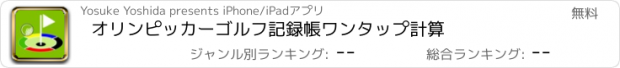 おすすめアプリ オリンピッカーゴルフ記録帳　ワンタップ計算