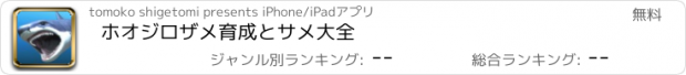 おすすめアプリ ホオジロザメ育成とサメ大全