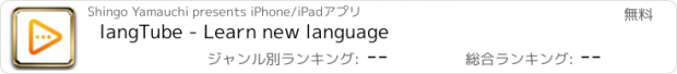 おすすめアプリ langTube - Learn new language
