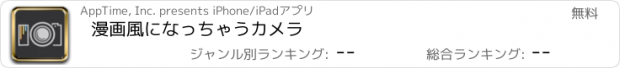 おすすめアプリ 漫画風になっちゃうカメラ