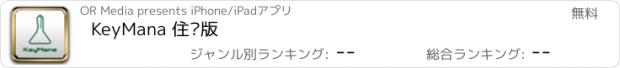 おすすめアプリ KeyMana 住戶版