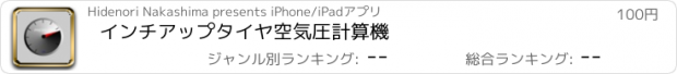 おすすめアプリ インチアップタイヤ空気圧計算機