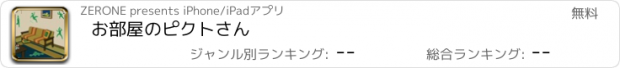 おすすめアプリ お部屋のピクトさん