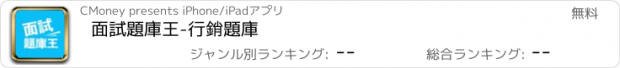 おすすめアプリ 面試題庫王-行銷題庫
