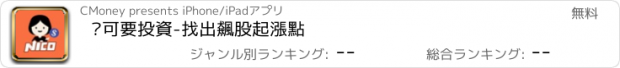 おすすめアプリ 妮可要投資-找出飆股起漲點