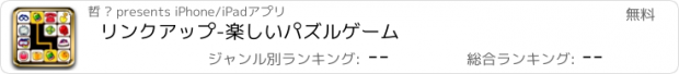 おすすめアプリ リンクアップ-楽しいパズルゲーム