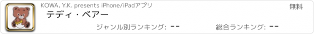 おすすめアプリ テディ・ベアー