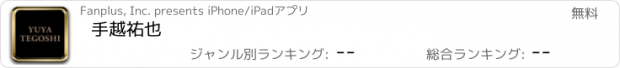 おすすめアプリ 手越祐也