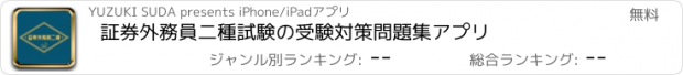 おすすめアプリ 証券外務員二種試験の受験対策問題集アプリ