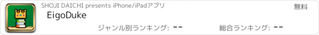 おすすめアプリ EigoDuke