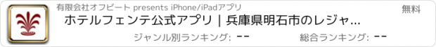おすすめアプリ ホテルフェンテ公式アプリ｜兵庫県明石市のレジャーホテル