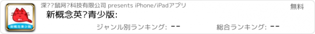 おすすめアプリ 新概念英语青少版: