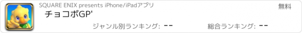 おすすめアプリ チョコボGP'