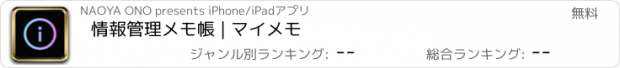 おすすめアプリ 情報管理メモ帳 | マイメモ