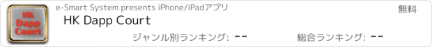 おすすめアプリ HK Dapp Court