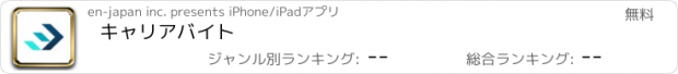 おすすめアプリ キャリアバイト