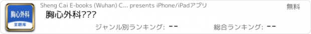 おすすめアプリ 胸心外科圣题库