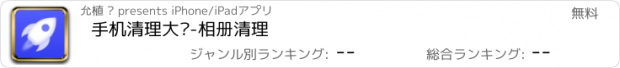 おすすめアプリ 手机清理大师-相册清理