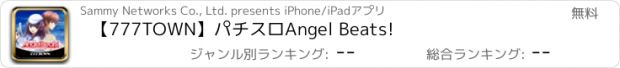 おすすめアプリ 【777TOWN】パチスロAngel Beats!