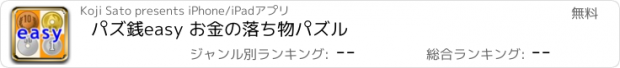 おすすめアプリ パズ銭easy お金の落ち物パズル