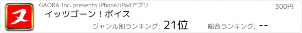 おすすめアプリ イッツゴーン！ボイス