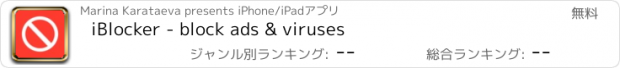 おすすめアプリ iBlocker - block ads & viruses