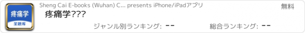 おすすめアプリ 疼痛学圣题库