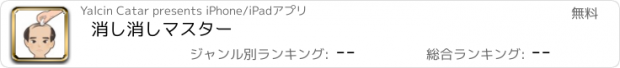 おすすめアプリ 消し消しマスター