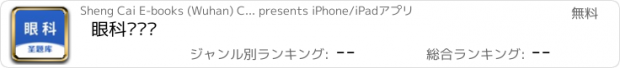 おすすめアプリ 眼科圣题库