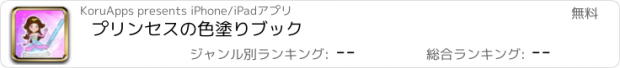 おすすめアプリ プリンセスの色塗りブック