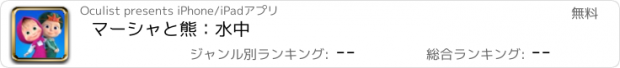 おすすめアプリ マーシャと熊：水中