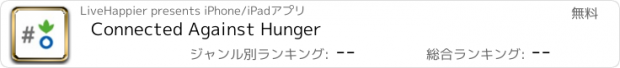 おすすめアプリ Connected Against Hunger